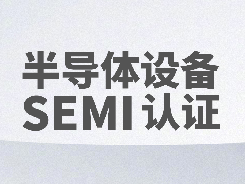 半導(dǎo)體設(shè)備SEMI認(rèn)證
